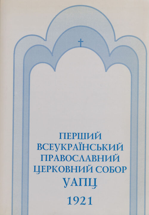 Перший Всеукраїнський Православний Церковний Собор УАПЦ: 14-30 жовтня 1921 року