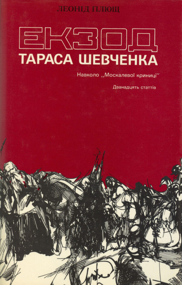 Екзод Тараса Шевченка
