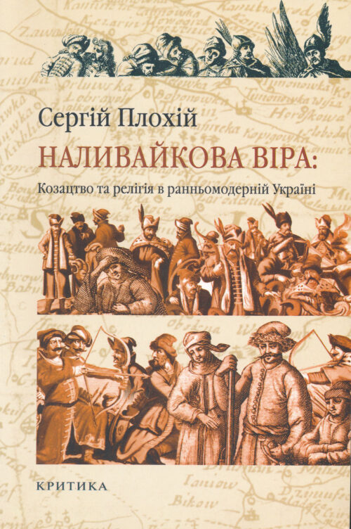 Наливайкова віра: Козацтво та релігія в ранньомодерній Україні