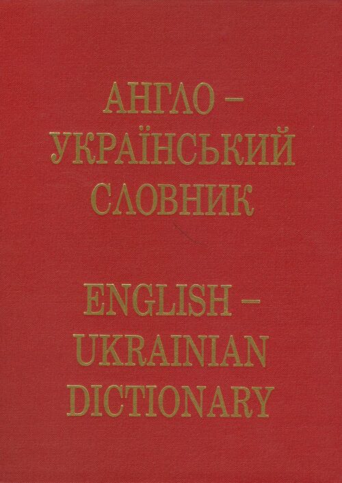 Англо–український словник