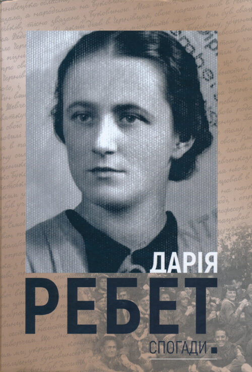 Дарія Ребет: Спогади