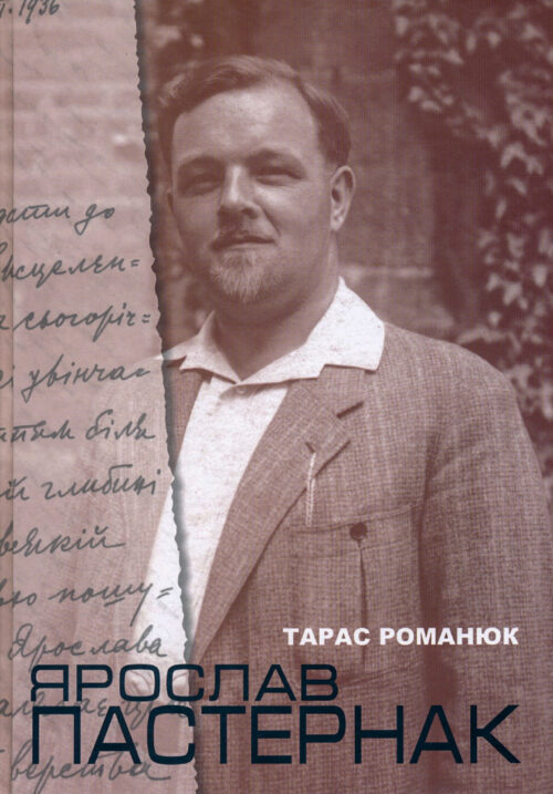 Ярослав Пастернак