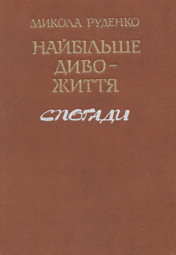Найбільше диво — життя