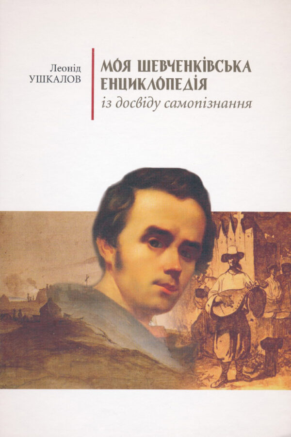 Моя Шевченківська енциклопедія