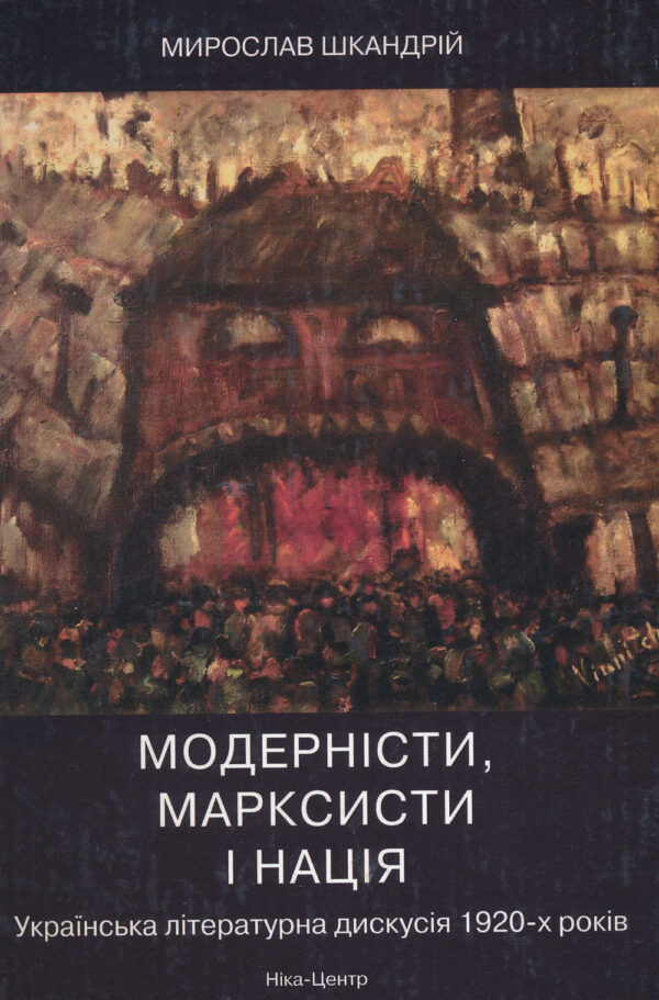Модерністи, марксисти і нація