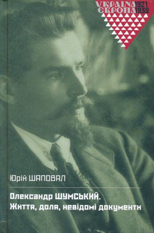 Олександр Шумський