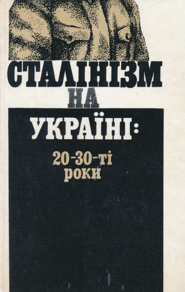 Сталінізм на Україні: 20–30-ті роки
