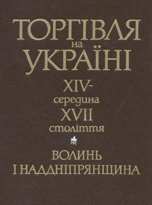 Торгівля на Україні, XIV – середина XVII століття