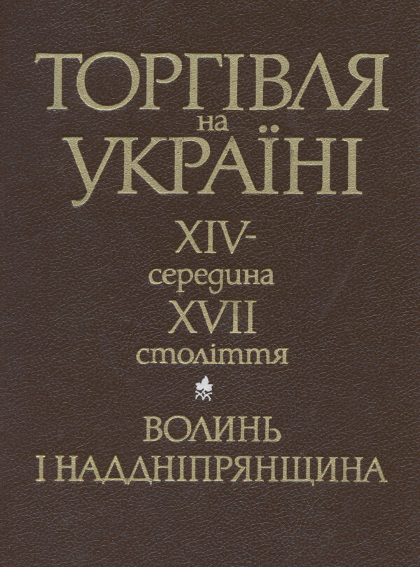 Торгівля на Україні, XIV – середина XVII століття