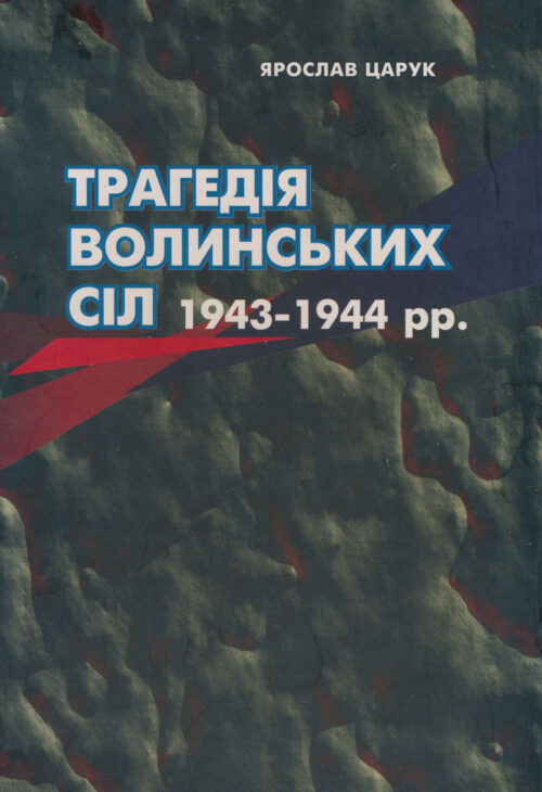 Трагедія волинських сіл, 1943-1944 рр.