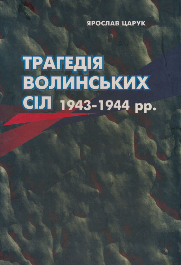 Трагедія волинських сіл, 1943-1944 рр.