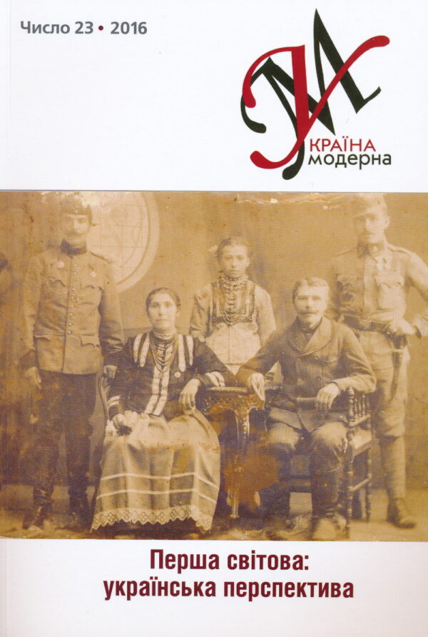 Україна Модерна, No. 23, 2016