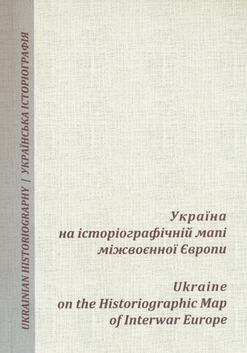 Україна на історіографічній мапі міжвоєнної Європи