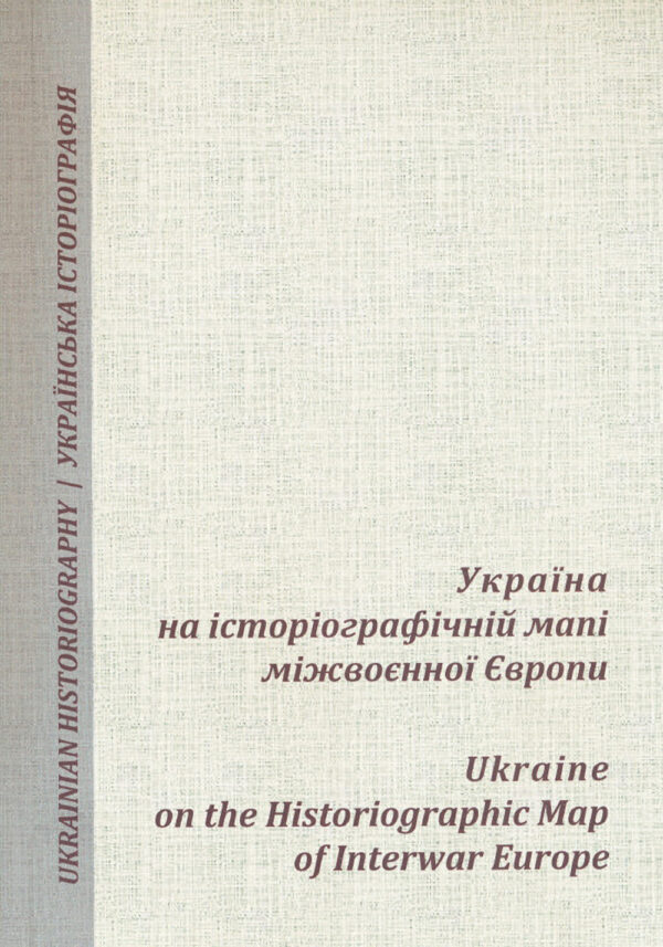 Україна на історіографічній мапі міжвоєнної Європи