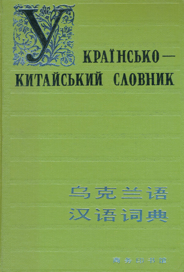 Українсько–китайський словник