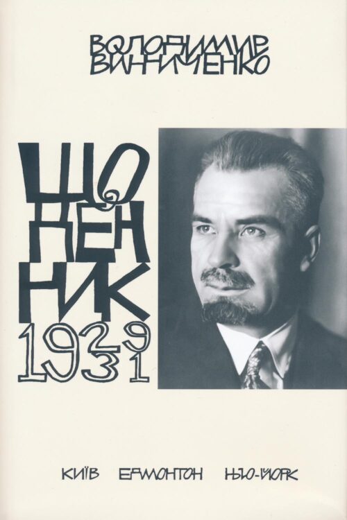 Щоденник, том четвертий, 1929–1931