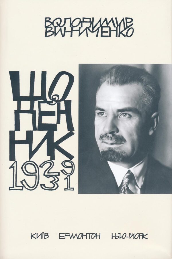 Щоденник, том четвертий, 1929–1931