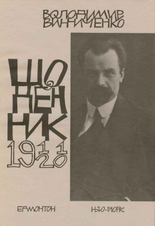 Щоденник, том перший, 1911–1920