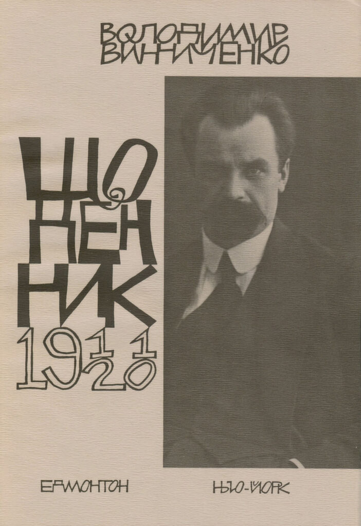 Щоденник, том перший, 1911–1920