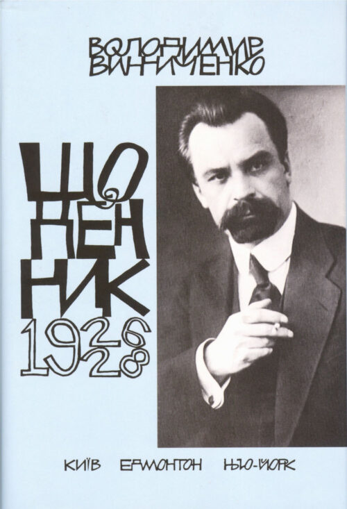 Щоденник, том третій, 1926–1928
