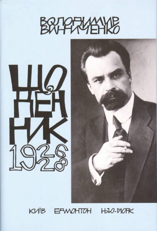 Щоденник, том третій, 1926–1928