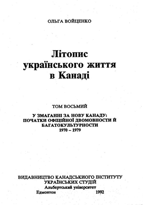 Літопис українського життя в Канаді