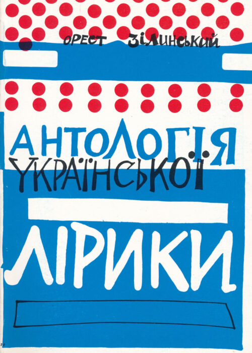 Антологія української лірики
