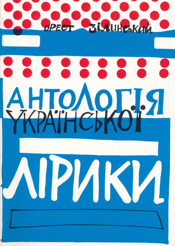 Антологія української лірики