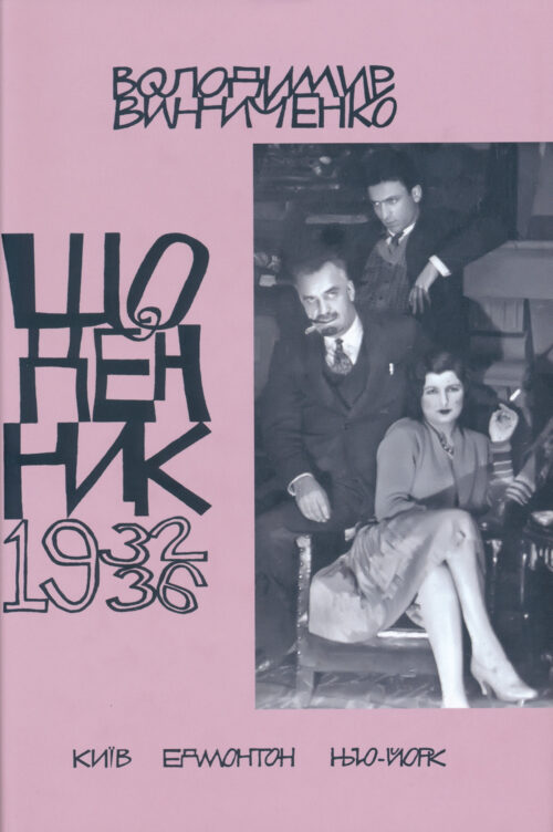 Щоденник, том п’ятий, 1932–1936
