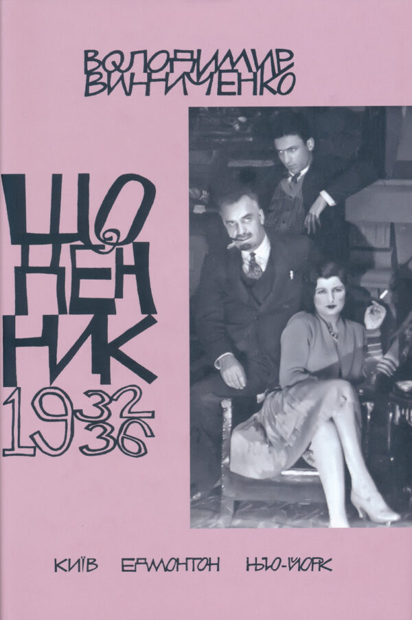Щоденник, том п’ятий, 1932–1936