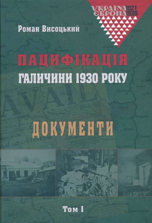 Пацифікація Галичини 1930 року: Документи. Том 1.