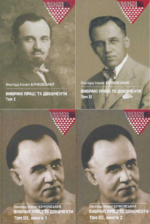 Олґерд Іполит Бочковський: Вибрані праці і документи. Томи 1, 2, 3 (ч. 1 + 2)