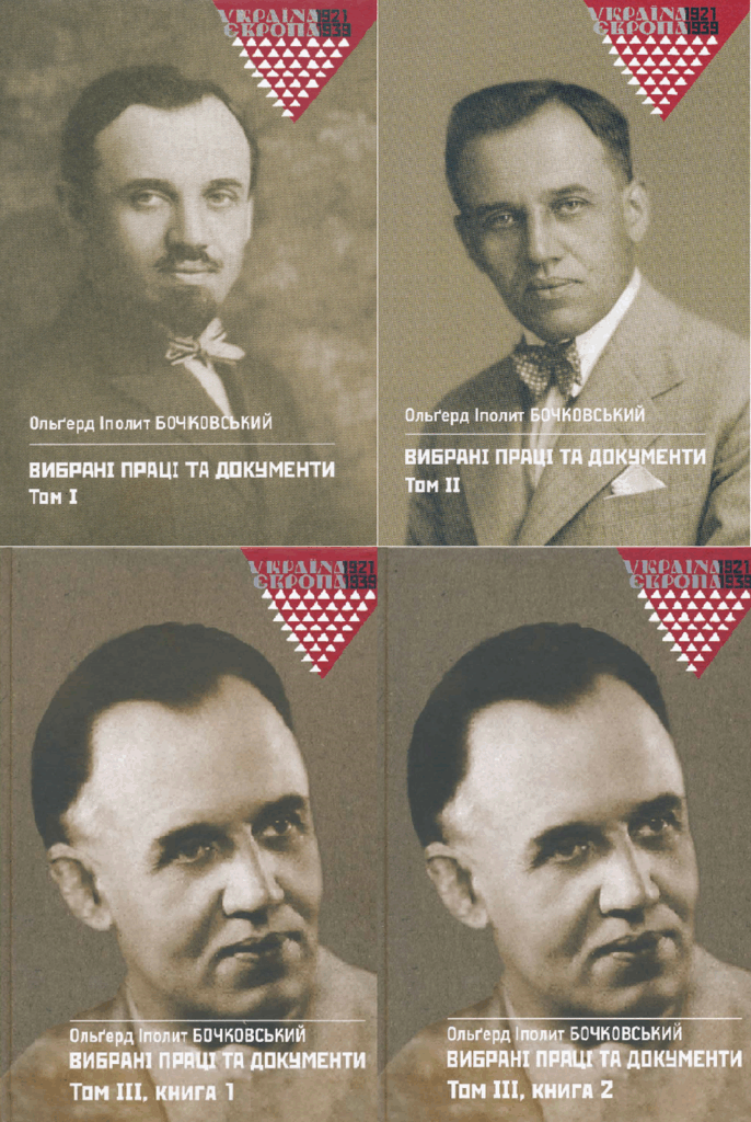 Олґерд Іполит Бочковський: Вибрані праці і документи. Томи 1, 2, 3 (ч. 1 + 2)