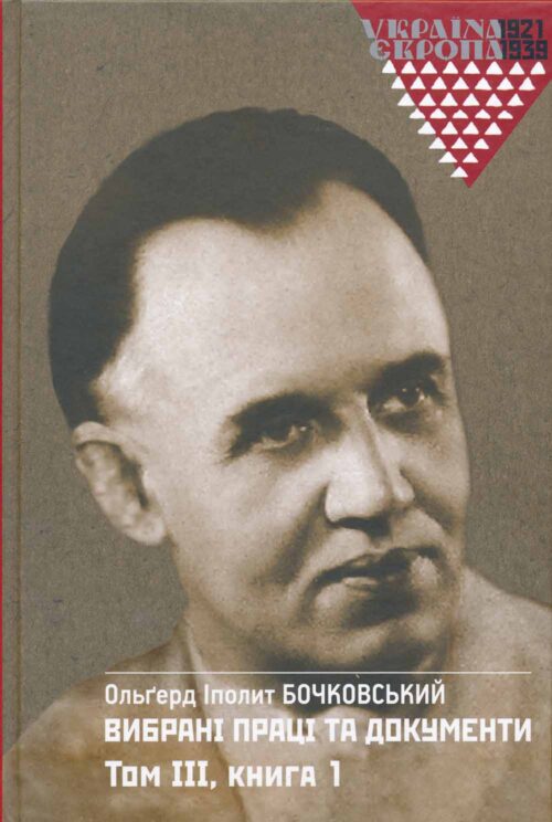 Олґерд Іполит Бочковський: Вибрані праці і документи. Том 3 (ч. 1 і 2)