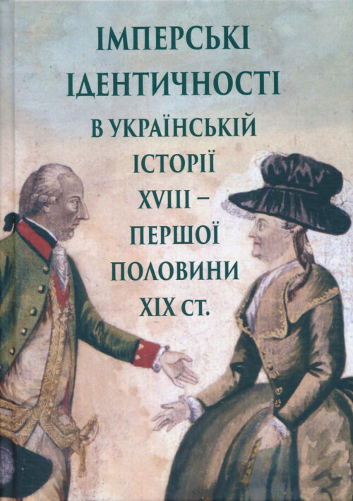 Імперські ідентичності в українській історії XVIII – першої половини ХІХ ст.