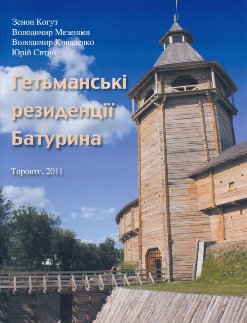 Гетьманські резиденції Батурина