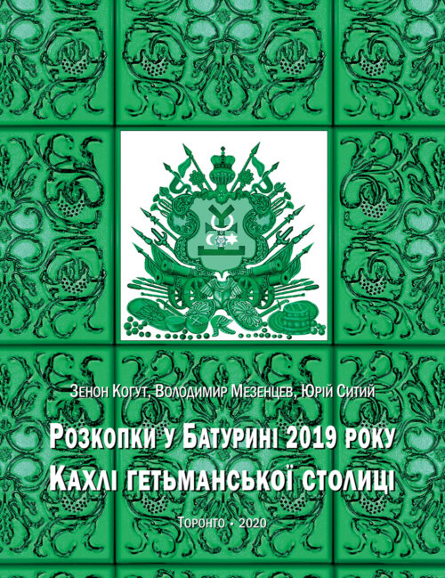Розкопки у Батурині 2019 року: Кахлі гетьманської столиці