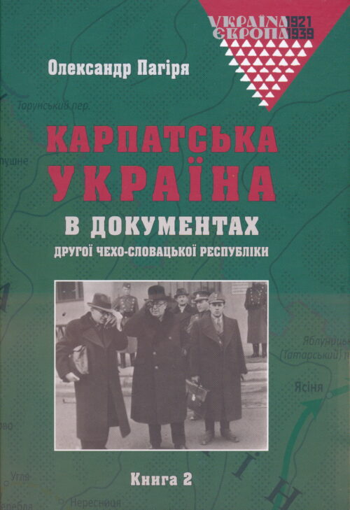 Карпатська Україна в документах Другої Чехо-Словацької Республіки (2 volumes)