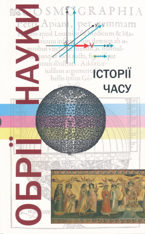 Обрії науки ІІ: Історії часу
