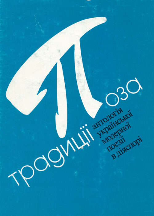 Поза традиції