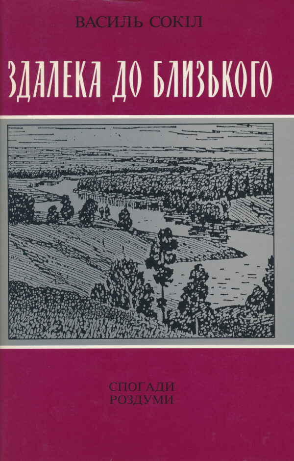 Здалека до близького