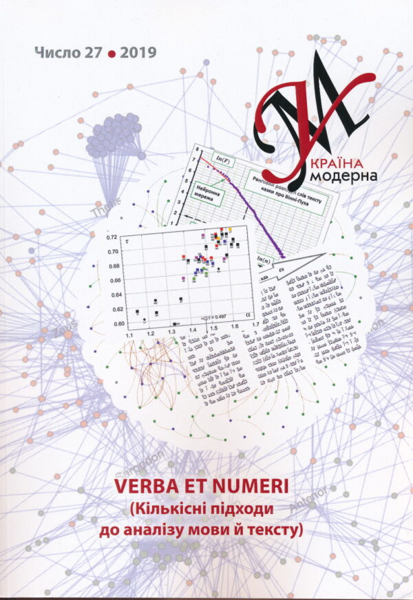 Україна Модерна, No. 27, 2019