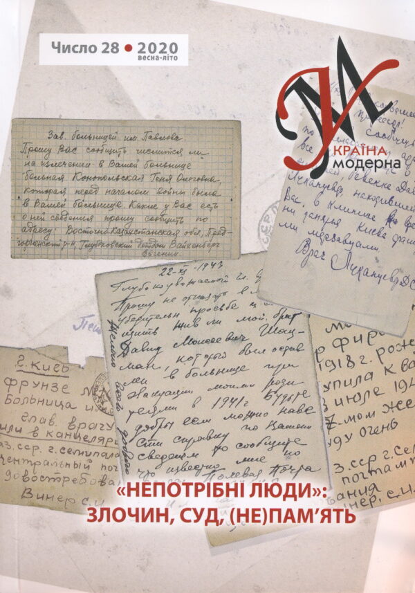 Україна Модерна, No. 28, 2020