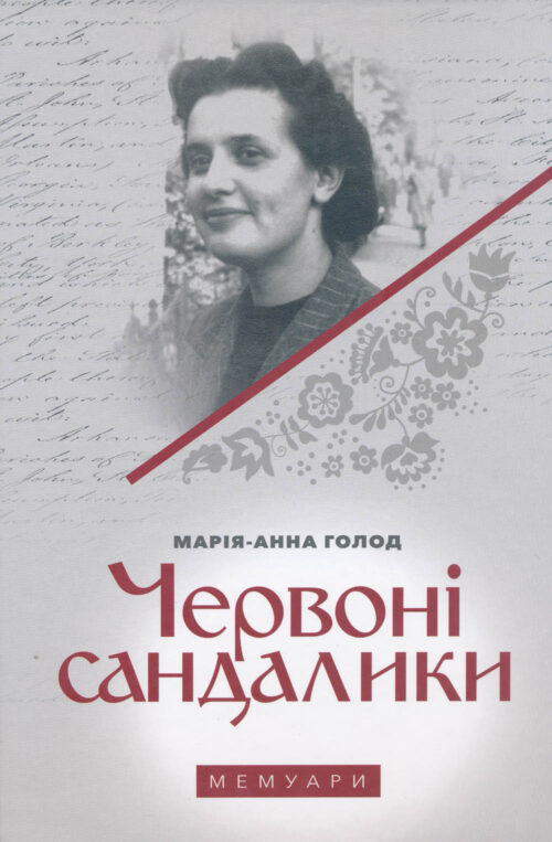 Червоні сандалики