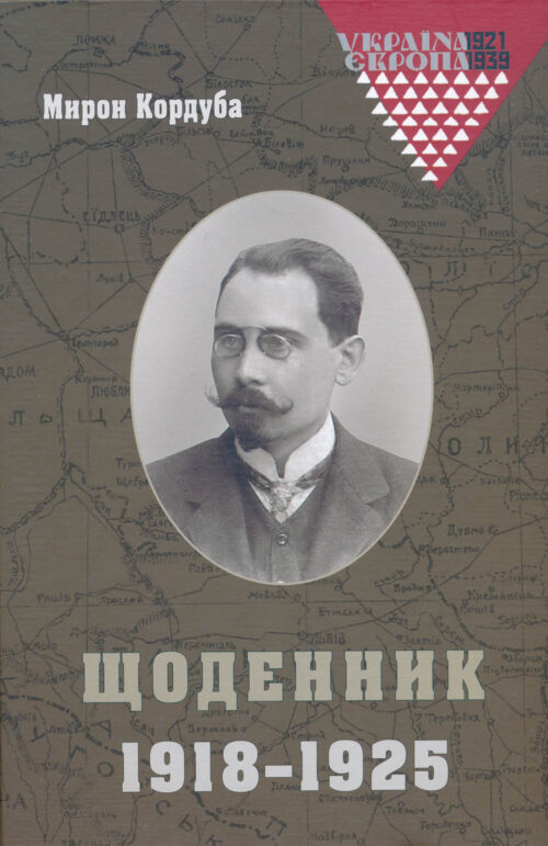 Мирон Кордуба: Щоденник 1918-1925