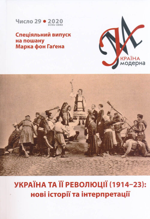 Україна Модерна, No. 29, 2020