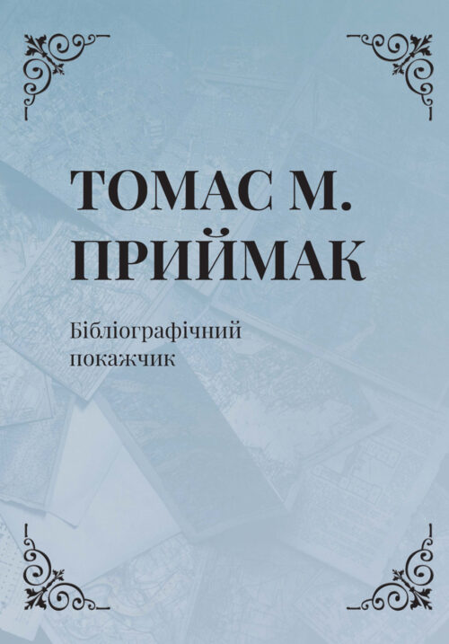Томас М. Приймак: Бібліографічний покажчик