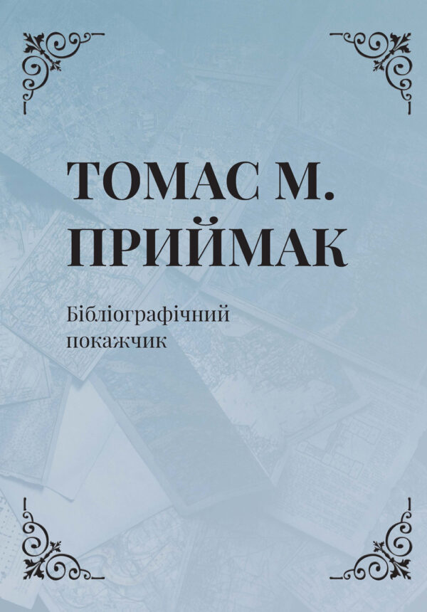 Томас М. Приймак: Бібліографічний покажчик