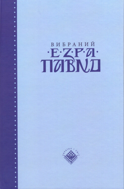 Вибраний Езра Павнд (у двох томах)