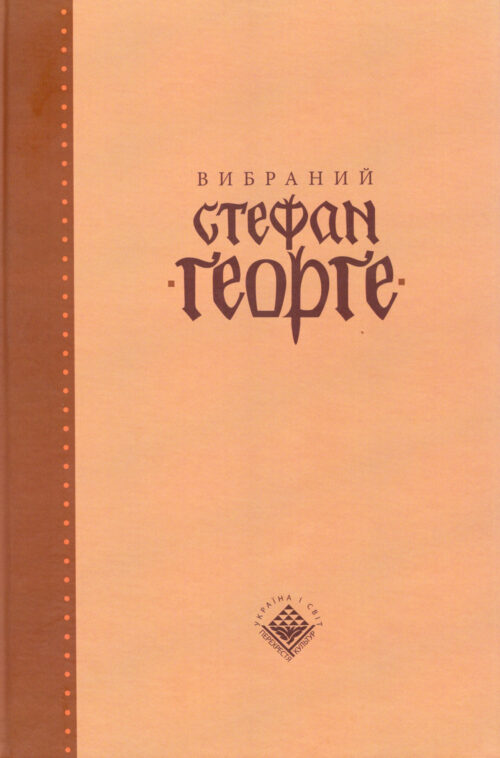 Вибраний Стефан Ґеорґе (у двох томах)